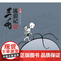 三毛流浪记(全集)