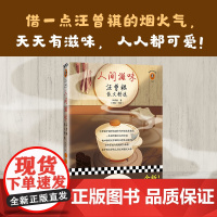 人间滋味:汪曾祺散文精选 读客现当代文学散文 借一点汪曾祺的烟火气天天有滋味人人都可爱 赠10张原创菜谱图9幅汪老画作