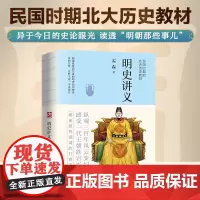 明史讲义--裸脊锁线 明清史学奠基人孟森先生扛鼎之作。民国时期北大历史教材。异于今日的史论眼光,读透“明朝那些事儿”。