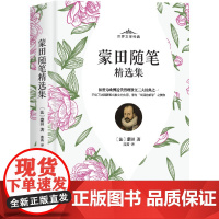 蒙田随笔精选集 蒙田 中国华侨出版社 正版书籍