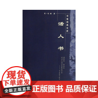 活人书·中医经典文库中医经典文库 中医 中国中医药出版社 正版书籍