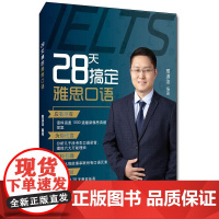 28天搞定雅思口语