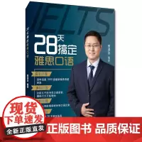 28天搞定雅思口语