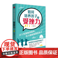如何培养孩子的受挫力(全新升级版) 张淑芬 青岛出版社 正版书籍