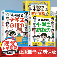 全3册趣读小学生时间管理漫画趣读小学生抗挫力自信力正版书籍提升学习意志力强大孩子的内心课外阅读书籍