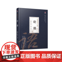 万卷楼国学经典(珍藏版)论语