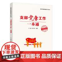 正版 支部党务工作一本通 新时代基层党建工作丛书 党建领域相关专家融知识性、实用性和创新性于一体的辅导公文用书