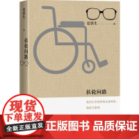 扶轮问路 史铁生 人民文学出版社 正版书籍