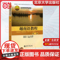 []越南语教程第一册第1册 原《越南语基础教程》修订本 傅成劼等著 国家外语非通用语种人才培养基地教材 北大社正版