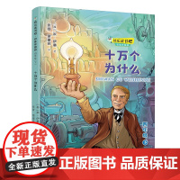 十万个为什么:快乐读书吧·思维导图版