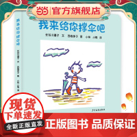 幼幼成长图画书纸板书 我来给你撑伞吧