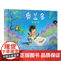 奥兰多:偷袜贼 关于友谊和成长的绘本。意大利卢卡国际漫画节获奖作者为孩子创作的儿童故事,像托斯卡纳的阳光一样明媚灿烂,积