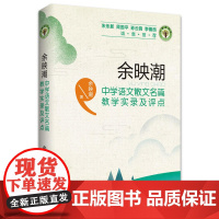 余映潮中学语文散文名篇教学实录及评点