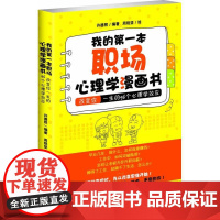 我的第一本职场心理学漫画书 许德熙编 周锐坚绘  华南理工大学出版社 正版书籍