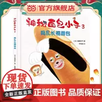 神秘面包小子3·捣乱长棍面包(全系列日本累计发行超370万,荣获第三届茑屋绘本大奖第三名,适合亲子共读的全年龄向绘本,引