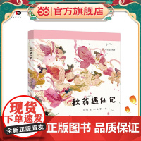 正版童书 秋翁遇仙记 2025百班千人寒假书目名师