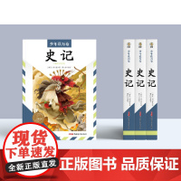 少年读万卷?中国卷?史记 适读年龄:6岁及以上,孩子看得懂的《史记》,选取原著中的精华,用现代白话表述,实现读者与古典名
