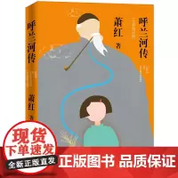 萧红:呼兰河传(全新校订版) 萧红 人民文学出版社 正版书籍