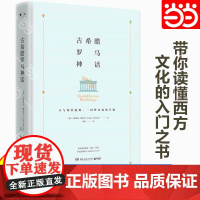 正版 古希腊罗马神话 系统梳理神谱 故事 传说 带你读懂西方文化的入门之书 古希腊 古罗马 西方文明的灿烂源点