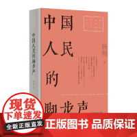 中国人民的脚步声(红色经典文艺作品口袋书) 杨朔 上海文艺出版社 正版书籍