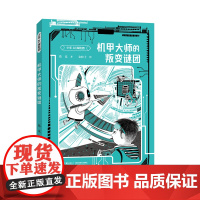 机甲大师的叛变谜团/少年AI探险团