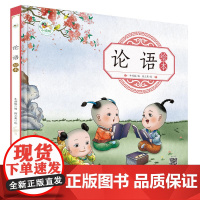 论语 绘本 儿童成长 注音版 有声朗读版