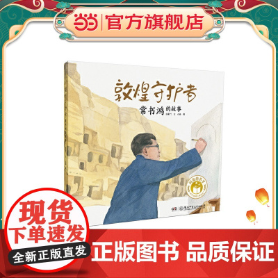 正版童书 闪亮的名字·时代楷模人物绘本:敦煌守护者——常书鸿的故事