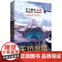 天坑鹰猎(天下霸唱三易其稿力作 王俊凯主演)