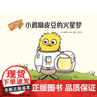 万万没想到系列:小鸡咻皮豆的火星梦