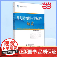 幼儿园教师专业标准(试行)解读 北师大 教师工作系列丛书 早教育儿书籍 3-6岁儿童学习与发展指南 北京师范大学出版社
