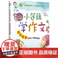 [ 正版书籍]小莲藕学作文——写作起步的56个趣味训练