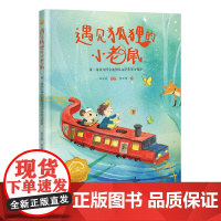 遇见狐狸的小老鼠:第二届接力杯金波幼儿文学奖美文悦读