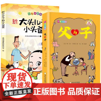 新大头儿子和小头爸爸+父与子全2册 彩色注音版小学生一年级二年级课外书语文阅读故事书的人教版全集大头儿子与小头爸爸