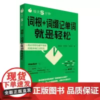 每天5分钟.词根+词缀记单词就是轻松