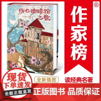 伤心咖啡馆之歌(孤独小说家麦卡勒斯的口碑神作!《纽约客》《纽约时报》《芝加哥论坛》……全美各大媒体赞誉。全新未删节插图