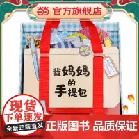 正版童书 我妈妈的手提包点读版儿童玩具书游戏书立体书儿童绘本3-6岁幼儿园早教书儿童书籍亲子认知启蒙书
