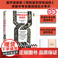 [正版]钢铁是怎样炼成的 中考名著阅读考点解析版 掌握中考名著阅读五大考点 教师倾情编写中考学习手册 读客经典文库