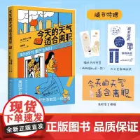 横幅+贴纸+书签 今天的天气适合离职 秀珍与二狸 著 上班族的精神解压之书 漫画书籍 离职不是躺平,而是对生活的另一种准
