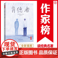 作家榜:背德者(全新未删节插图珍藏版《背德者》!纪德小说成名作!带你探寻自我!译自法语原版《背德者》!作家榜出品)