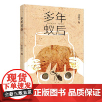 正版童书 多年蚁后