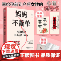  妈妈不简单:孕前到产后心理照顾课 赠书签+心语手册育儿胎教孕期产后心理健康呵护亲子书海蒂怀孕大百科自然养育法