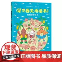 深见春夫桥梁书系列:解救肚脐公主