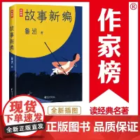 作家榜经典:鲁迅故事新编(新版未删节插图珍藏!完整收录《故事新编》《呐喊》《彷徨》)