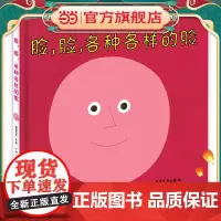 幼幼成长图画书脸,脸,各种各样的脸