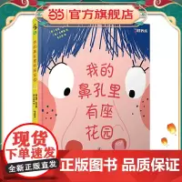 我的鼻孔里有座花园:习惯养成正面教养绘本故事,好习惯让自然而然