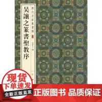 []吴让之篆书圣教序历代名家篆书选 孙宝文编 雅昌艺术精印超大八开四色还原版本精良释文准确中华书局出版 正版书籍