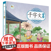 千字文 绘本儿童成长注音版 有声朗读版