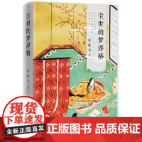 [ 正版书籍]尘世的梦浮桥 有鹿来岁时记作者苏枕书 十年精心写就文艺长卷 首刷赠四时手账