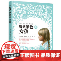 正版童书 听见颜色的女孩丢了影子的女孩少儿励志成长儿童故事校园成长小说9-10-12岁三四五六年级中小学生课外阅读书籍