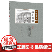 椒花晋酒(点石斋画报·未集)